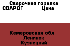 Сварочная горелка СВАРОГ MS 500 › Цена ­ 5 000 - Кемеровская обл., Ленинск-Кузнецкий г. Строительство и ремонт » Инструменты   